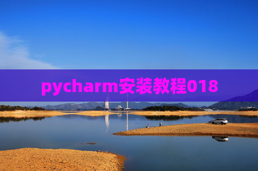 pycharm安装教程018